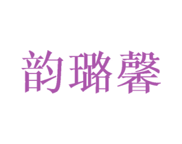 韵璐馨 商标图样