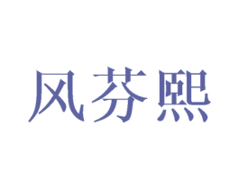 风芬熙 商标图样
