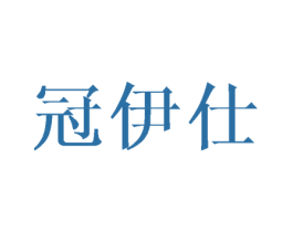 冠伊仕 商标图样