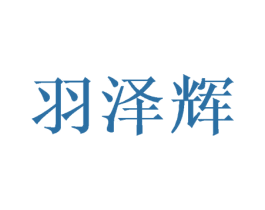 羽泽辉 商标图样