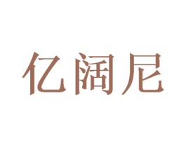 亿阔尼 商标图样