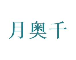 月奥千 商标图样