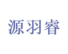 源羽睿 商标图样