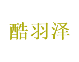 酷羽泽 商标图样