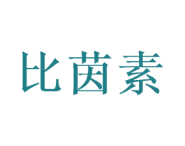 比茵素 商标图样