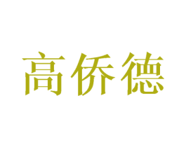 高侨德 商标图样