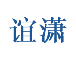 谊潇 商标图样