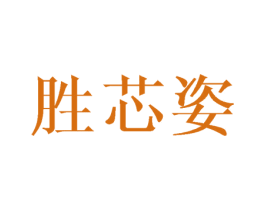 胜芯姿 商标图样