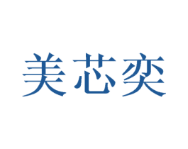 美芯奕 商标图样