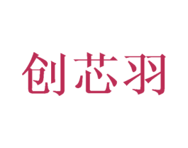 创芯羽 商标图样