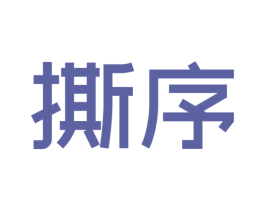 撕序 商标图样