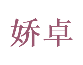 娇卓 商标图样