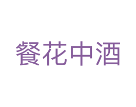 餐花中酒 商标图样