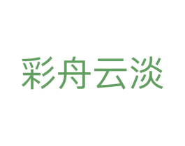 彩舟云淡 商标图样