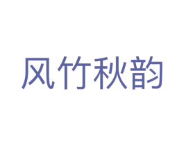 风竹秋韵 商标图样