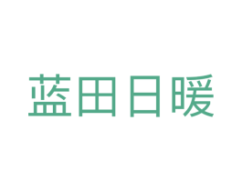 蓝田日暖 商标图样