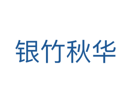 银竹秋华 商标图样