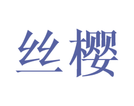 丝樱 商标图样