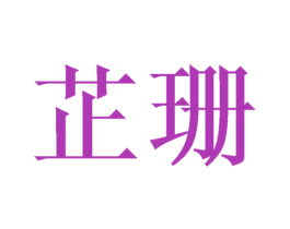 芷珊 商标图样