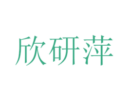 欣研萍 商标图样