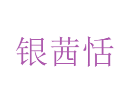 银茜恬 商标图样