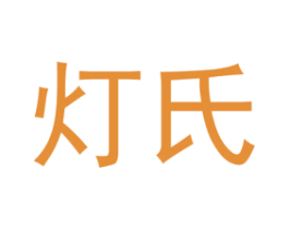 灯氏 商标图样