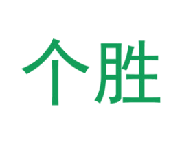 个胜 商标图样