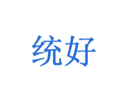 统好 商标图样