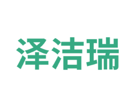 泽洁瑞 商标图样