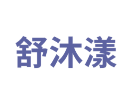舒沐漾 商标图样