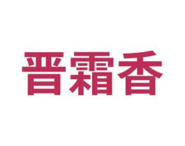 晋霜香 商标图样