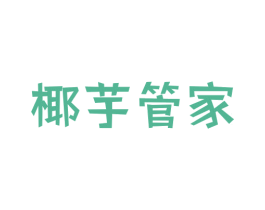 椰芋管家 商标图样