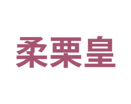 柔栗皇 商标图样