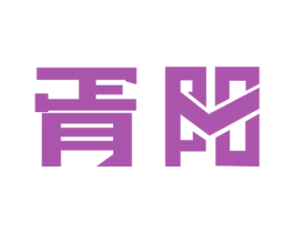 胥阳 商标图样