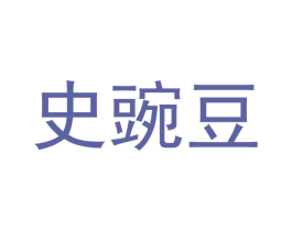 史豌豆 商标图样