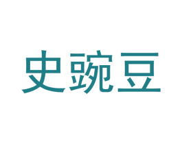 史豌豆 商标图样