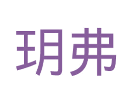 玥弗 商标图样