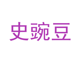 史豌豆 商标图样
