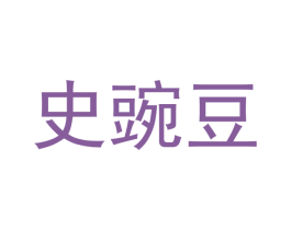 史豌豆 商标图样