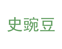 史豌豆 商标图样