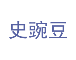 史豌豆 商标图样