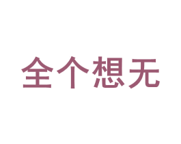 全个想无 商标图样