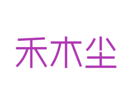 禾木尘 商标图样