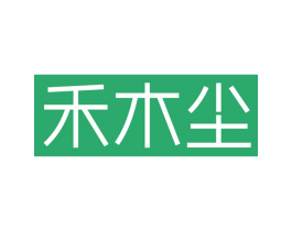 禾木尘 商标图样