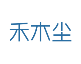 禾木尘 商标图样