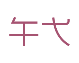 午弋 商标图样