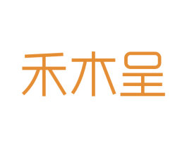 禾木呈 商标图样