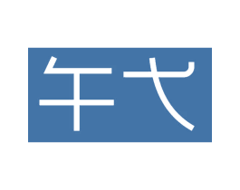午弋 商标图样