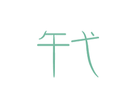 午弋 商标图样