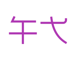 午弋 商标图样